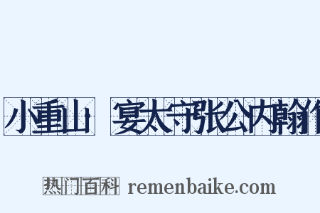小重山·宴太守张公内翰作是什么意思的图片